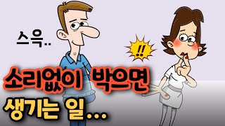 quot스윽quot 소리없이 넣는 부부에게 생긴다는 웃지 못할 일은 충격반전 ㅋㅋ유머재미있는웃긴개그코미디 [upl. by Ingeberg]