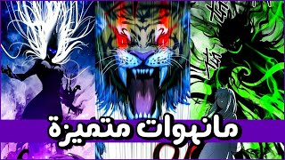 5 مانهوات أسطورية و فخمة ¦ لا تفوتكم المتعة ؟ [upl. by Cirtap]