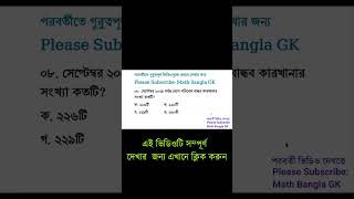 Recent General Knowledge october 2024  Samprotik gk  Shorts  Current Affairs 2024  biddabari [upl. by Ahel]