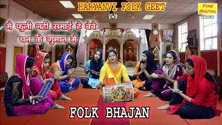 मैं फूली नहीं समाई बेबे धन के गुमान में Haryanvi Bhajan Haryanvi Song Folk Song Rekha Garg [upl. by Tray476]