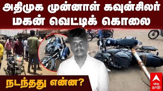 Murder News  அதிமுக முன்னாள் கவுன்சிலர் மகன் வெட்டிக் கொலை நடந்தது என்ன  Ariyamangalam  Trichy [upl. by Nolat]