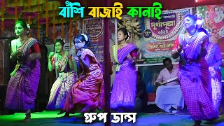 ভাওইয়া গ্রুপ ডান্স  বাঁশি বাজাই কানাই  Bhawaiya Gaan  Rajbanshi Dance  spbhawaiyatv [upl. by Adnirak]