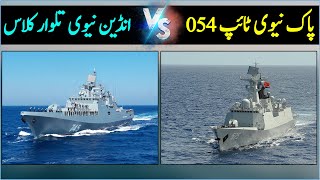 Pak Navy Type 054AP Vs Indian Navy Talwar Class Frigate [upl. by Iloj]