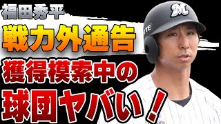 ロッテ・福田秀平が戦力外通告！獲得模索中とされる球団がヤバすぎた【ソフトバンクホークス】【プロ野球】 [upl. by Ronoel714]