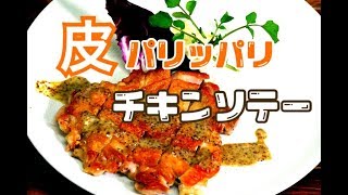 プロが教える【チキンソテー】鶏肉の焼き方 ハニーマスタードソース [upl. by O'Donovan]