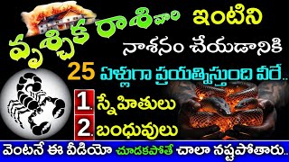 వృశ్చికరాశి వారి ఇంటిని నాశనం చేయడానికి 25 ఏళ్లగా ప్రయత్నించేది వీరే చూడాల్సిన వీడియోVruchika rasi [upl. by Winfield992]