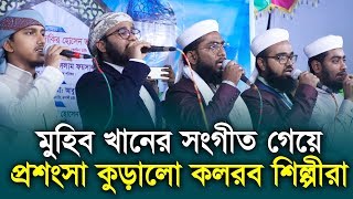 মুহিব খানের সংগীত গেয়ে প্রশংসা কুড়ালো কলরব শিল্পীরা । Kalarab Shilpigosthi [upl. by Nitaj]