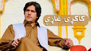 Javed Amirkhil  Kakari Gharhiجاویدامیرخېل  کاکړۍ غاړې [upl. by Effie]