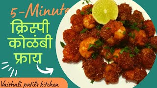 कोळंबी फ्राय  kolambi fry recipe in marathi  kolambi recipe in marathi  kolambi fry prawns fry [upl. by Esther20]