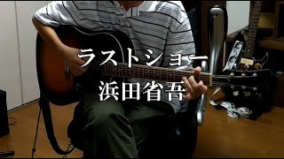 ラストショー  浜田省吾 弾き語り [upl. by Em991]