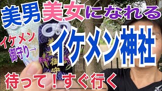 イケメンの神様イケメン神社！美男美男になれるパワースポット！イケメンになりたいと参拝して来た！初詣千葉観光茂原九十九里！白子神社！面足神社 [upl. by Mesics]