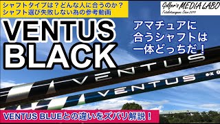 VENTUS BLACKとVENTUS BLUEの違いを知ることでシャフトの選び方がわかる！人気のPGA選手が多く使用する理由は？アマチュアにベンタスブラックは振れるのか？ズバリ解説します！ [upl. by Lund]