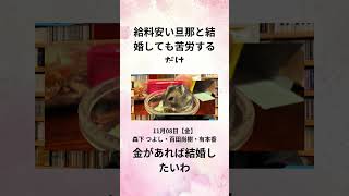 ③ 給料安い旦那と結婚しても苦労するだけ。金があれば結婚したいわ。11月08日【金】 森下 つよし・百田尚樹・有本香 [upl. by Waddington]