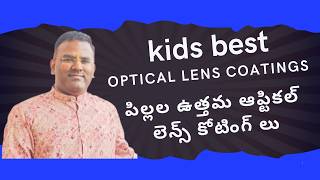 KIDS BEST OPTICAL LENS COATINGS  కిడ్స్ బెస్ట్ ఆప్టికల్ లెన్స్ కోటింగ్‌లు BY RAHULINDLA [upl. by Sayre456]