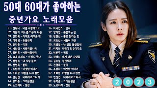 50대이상이 들으면 기분좋아지는 7080노래모음  베스트 모음 7080노래모음 주옥같은노래 8090 추억의 노래모음 [upl. by Orapma]