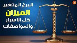 برج الميزان البرج المتغير الأسرار والمواصفات الكاملة [upl. by Wrench]