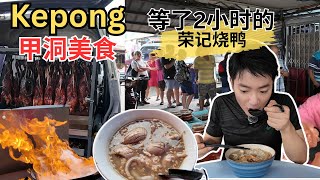 Kepong甲洞美食 逛巴刹！苦苦等了2小时的荣记烧鸭！雄记鸭蛋云吞面！槟岛之恋白咖喱面！肥仔文芋头西米露！琼南海茶餐室XO海鲜粉！全发海南茶餐室鸡扒！河婆擂茶和擂茶烤面包！珮妈黄酒猪肉粉！ [upl. by Curran]