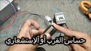 Capteur de proximité  SENSOR CONNECTION PNP  NPN باللهجة المغربية [upl. by Anomis]