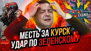 Мощнейший удар по Киеву Прорыв фронта Паника Зеленского Поражение Запада [upl. by Weaks]