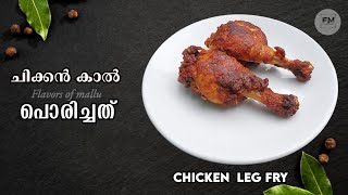 Chicken Leg Fry Recipe Malayalam Chicken Fry Recipe  Chicken Kaal fry  Special Chicken Fry [upl. by Granger141]