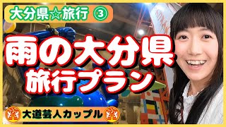 【大分旅③】雨の大分県旅行プラン〈大道芸人夫婦旅〉 ｜ 昭和ロマン蔵 ｜ カフェ＆バー「ブルヴァール」 ｜ 陽だまり温泉「花の湯」 ｜ 地獄蒸し工房鉄輪 ｜ 別府市 ｜ 豊後高田市 [upl. by Feltie753]