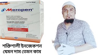 Meropen 1g  রোগীর বাসায় গিয়ে চিকিৎসা সেবা  এইচ কে বাবু মুন্সি বিএ  ParamedicalDhaka [upl. by Lock]