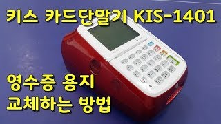 KIS정보통신 카드단말기 KIS 1401 영수증 종이용지롤지 교체하는 방법 전원스위치 위치 [upl. by Llerrad601]