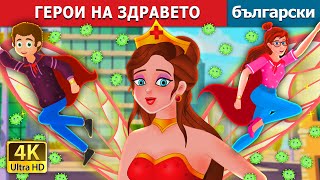 ГЕРОИ НА ЗДРАВЕТО  The Health Heroes  Български приказки [upl. by Devinne690]