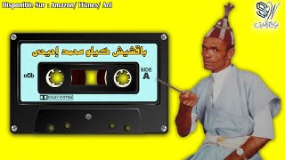 Bakchich Kilo Mohamed Ihihi  Amaachour  باقشيش كيلو محمد [upl. by Noslien]