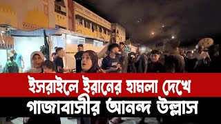 ইসরাইলে ইরানের মিসাইল হামলা দেখে আনন্দে মেতেছে গাজাবাসী Choity TV [upl. by Anoyi]