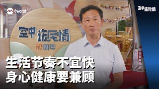 《空中访民情》：生活节奏不宜快 身心健康要兼顾 [upl. by Carolus]