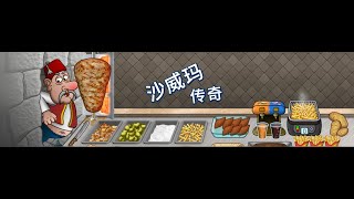 這是最後了 終於要全部自動化了嗎沙威瑪傳奇 [upl. by Steen]