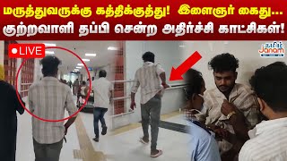 🔴LIVE  மருத்துவருக்கு கத்திக்குத்து இளைஞர் கைது குற்றவாளி தப்பி சென்ற அதிர்ச்சி காட்சிகள் [upl. by Ydok479]