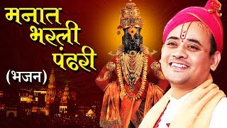 Manat Bharli Pandhari मनात भरली पांढरी Bhajan by Shri Radhakrishnaji Maharaj  Pandharpur Bhagwat [upl. by Judye]