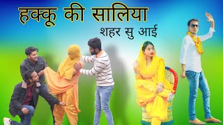 Hakku Ki Saaliyan Mewati Comedy  हक्कु की सालिया आई शहर सु mewati HAKKUSINGARIYA [upl. by Meingoldas238]