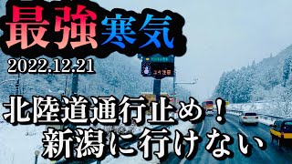 【記録的大雪】災害級の大雪で新潟に辿り着かない【今季最強寒気到来】北陸道通行止め [upl. by Guenzi]