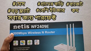 netis WF2409E রাউটার রিভিউ প্রায় ১ বছর ব্যবহারের পর। গ্রামের বাড়ির জন্য এই রাউটার কেনো কিনলাম। [upl. by Katrinka]