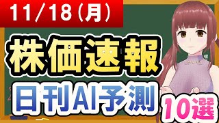 【まだ買える！明日の株価予想】2024年11月18日月の株価速報日刊AI予測【金十字まどか】 [upl. by Assenal]