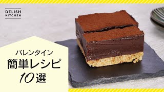 【手作りバレンタイン♪】簡単チョコスイーツレシピ10選【家族にも本命にも！】 [upl. by Blondy]