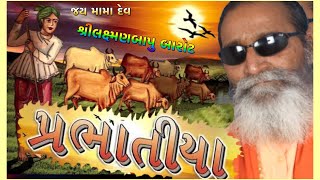 LAXMANBAPU BAROT  PRABHATIYA  SURAT MAMADEV SANTVANI  શ્રીલક્ષ્મણબાપુ બારોટ  સુરત [upl. by Heloise]