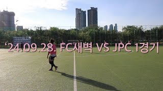 FC새벽 240928 vs JPC 1경기 응봉체육공원 [upl. by Landri]