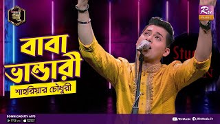 বাবা ভান্ডারি  Baba Bhandari  Full Song  ভান্ডারী গান  শাহরিয়ার চৌধুরী  Studio Banglar Gayen [upl. by Ayanal]