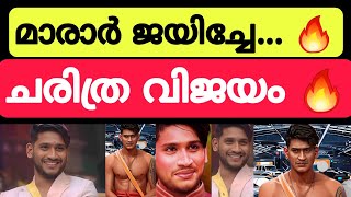 മാരാർ ജയിച്ചു മക്കളെ🔥 ചരിത്ര വിജയം 🔥🔥 Bigg Boss Malayalam season 5 Akhil Marar won the title bbms5 [upl. by Aleit604]