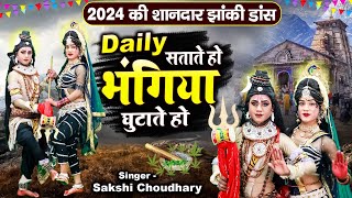 2024 की शानदार झांकी डांस  Daily सताते हो भंगिया घुटाते हो  Bhole Baba Dj Remix Jhanki Dance [upl. by Elburr616]