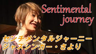 センチメンタルジャーニー ジャズ 中島さより Sentimental journey LIVE [upl. by Helm230]