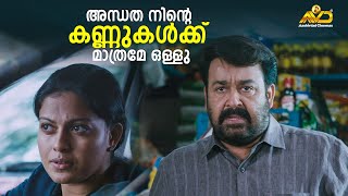 അന്ധത നിന്റെ കണ്ണുകൾക്ക് മാത്രമേ ഒള്ളു  Oppam  Mohanlal  Priyadarshan  Anusree [upl. by Violeta479]