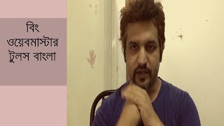 Bing Webmaster Tools Bangla Video Tutorial [upl. by Packer]