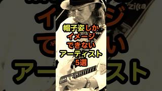 帽子姿しかイメージできないアーティスト5選 音楽 雑学 帽子 トレードマーク 見た目 [upl. by Akilaz372]