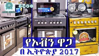 የኦቭን ዋጋ በ ኢትዮጵያ 2017  Oven price in Ethiopia 2017 [upl. by Shepley]