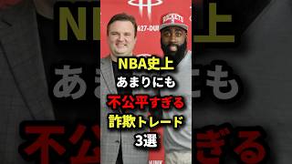 NBA史上あまりにも不公平すぎる詐欺トレード3選 nba バスケットボール バスケ [upl. by Nariko]